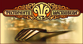 Ресторанти ЩАСТЛИВЕЦА