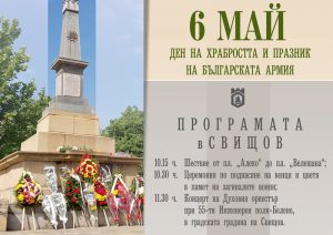 6-май-Свищов-2019