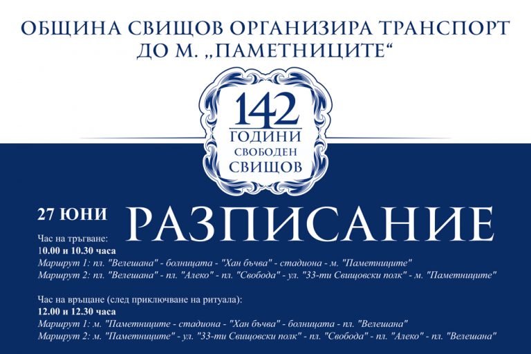 Разписание на обществения транспорт в Свищов в празничния ден