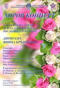 Хоров концерт 24 май