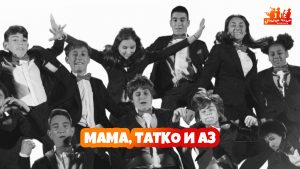 junior band - mama, tatko i az 2