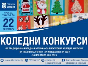 коледни конкурси
