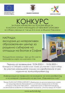 Плакат конкурс класове 1-4