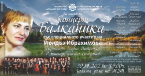 Концерт-спектакъл Балканика