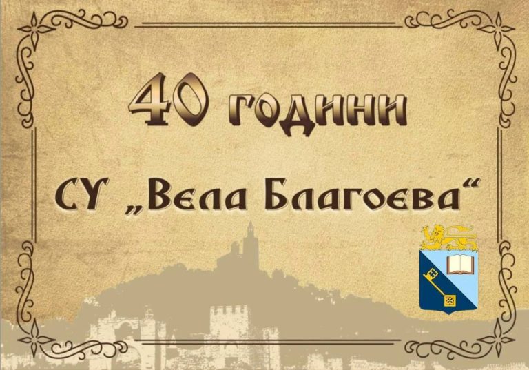 Забележителности | СУ „Вела Благоева“ отбелязва с тържествен концерт 40 години от създаването си