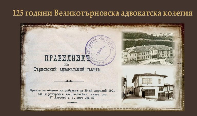 Забележителности | Великотърновската адвокатска колегия ще отбележи 125 г. от своето създаване