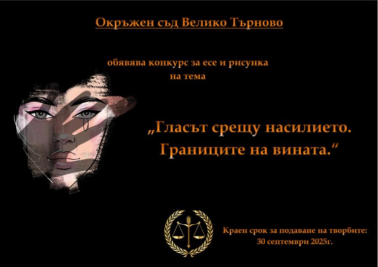 Забележителности | Окръжен съд – Велико Търново обявява ученически конкурс за есе и рисунка на тема „Гласът срещу насилието. Границите на вината“