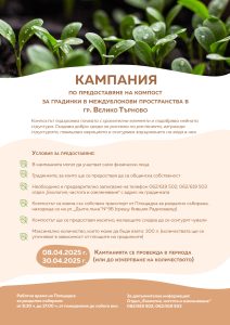 Plakat_Kompost_Obshtina_2025 (1)