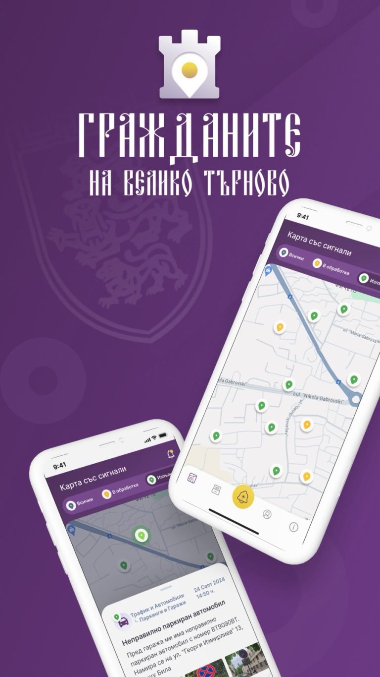 Забележителности | С мобилно приложение Община Велико Търново обработва в реално време сигналите от гражданите