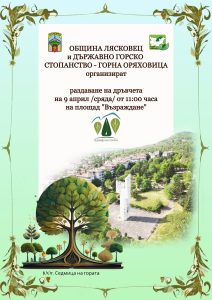 афиш седмица на гората