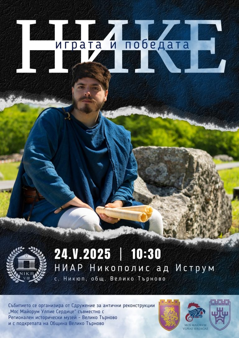 Забележителности | Никополис ад Иструм отваря врати за античния фестивал „Нике – играта и победата“ на 24 май