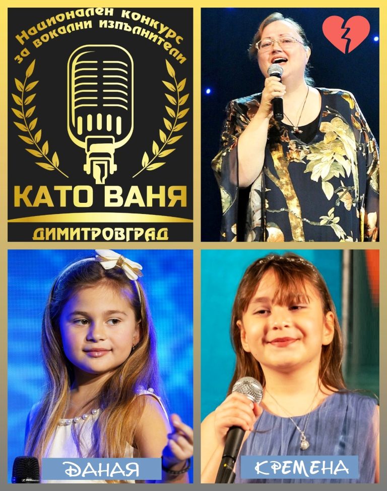 Забележителности | Талантливите Кремена и Даная спечелиха призови награди от конкурса „Като Ваня” в Димитровград
