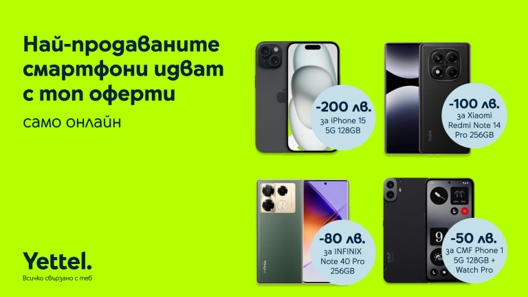 Забележителности | Най-продаваните смартфони на Yettel с отстъпки до 200 лв. до края на май