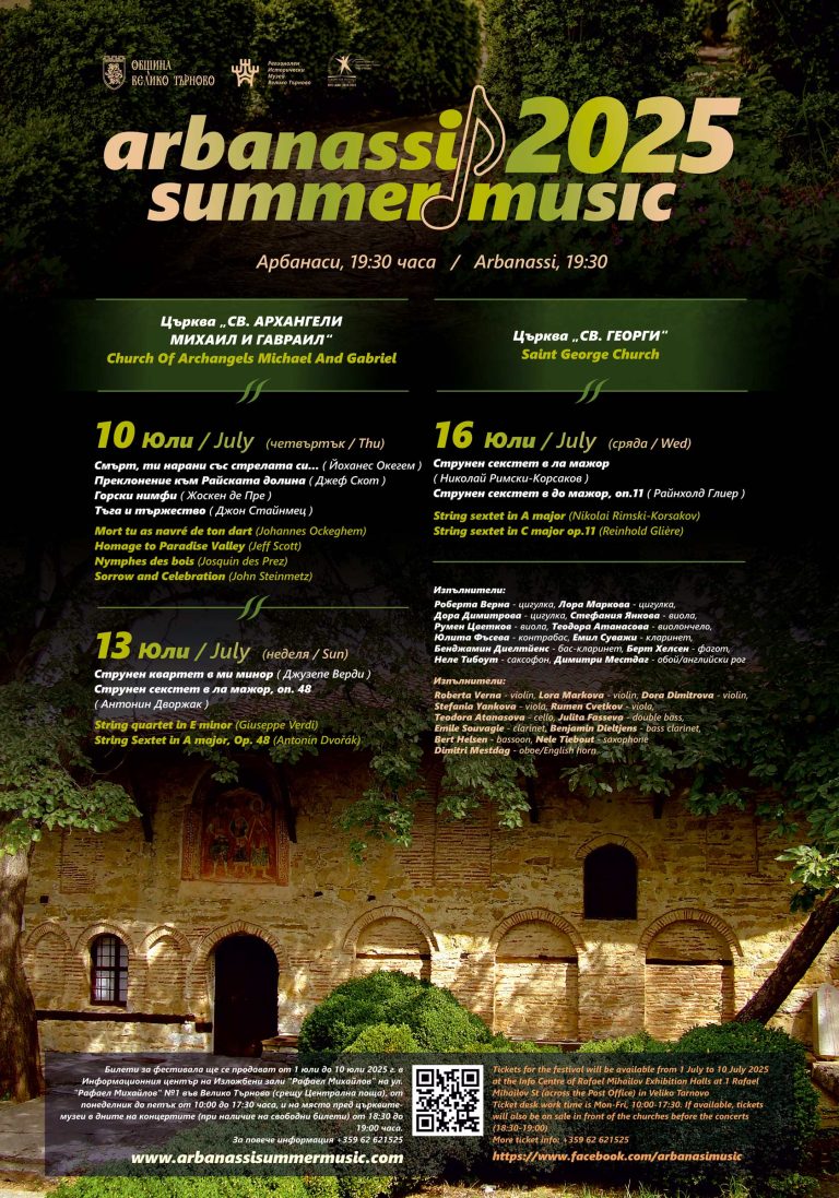 Забележителности | За петнадесети път Arbanassi Summer Music събира почитателите на камерната музика