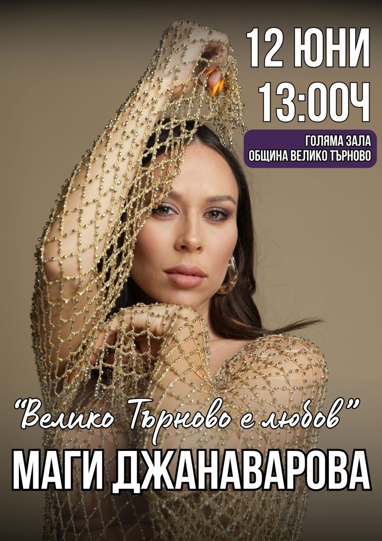 Забележителности | „Велико Търново е любов“ представя: Маги Джанаварова