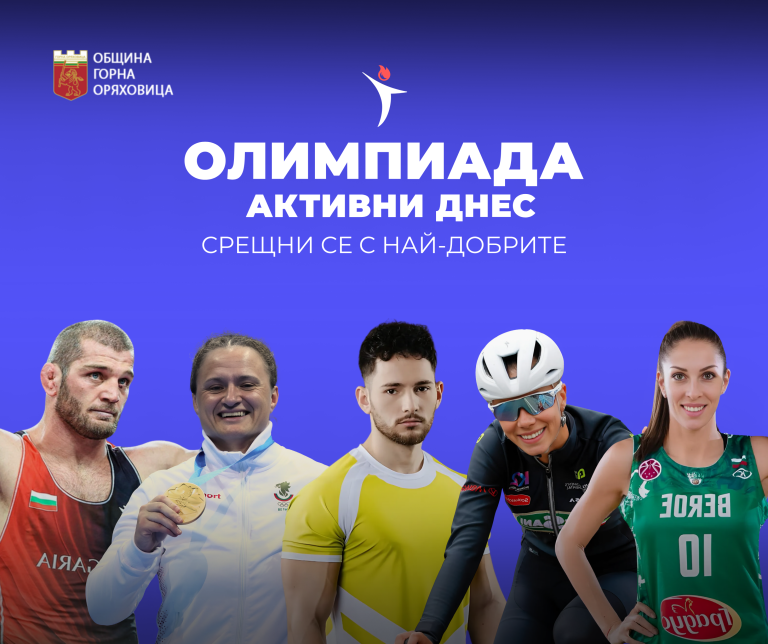 Забележителности | Горна Оряховица е домакин на най-голямото спортно събитие в региона: Олимпиада „Активни днес“ събира спортни легенди и звезди с мисия