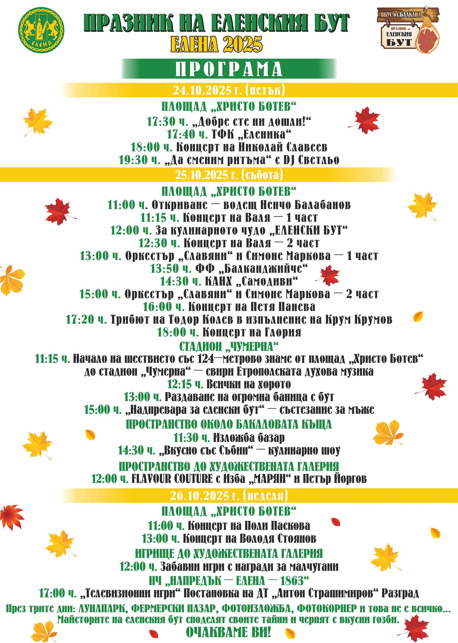 Настаняване | Програма за Празника на еленския бут