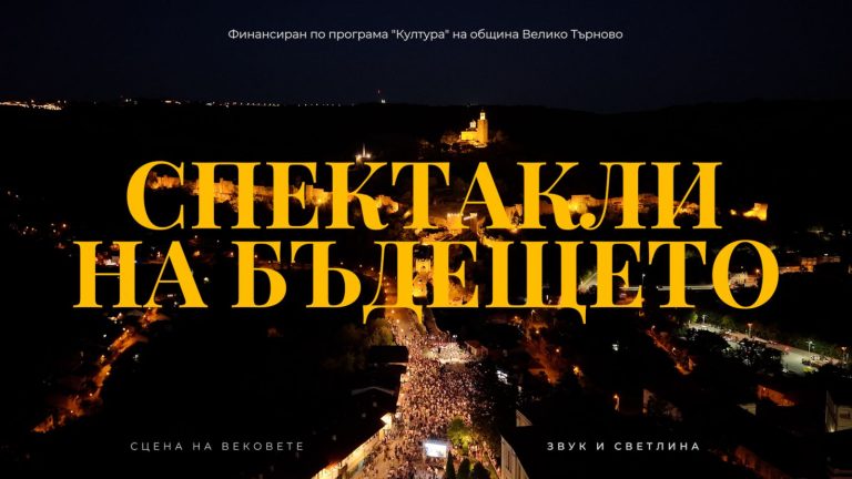 Филми разказват за паметника на Асеневци, „Звук и светлина“ и „Сцена на вековете“