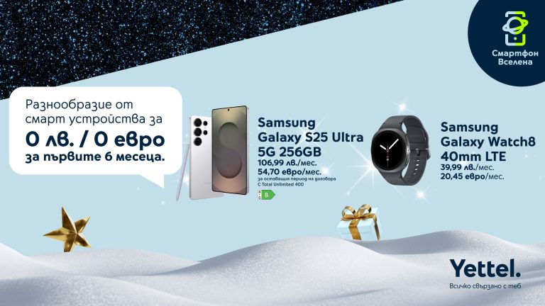 Забележителности | Коледна оферта от Yettel: 6 месеца 0 лв. лизингова вноска за премиум смарт устройства