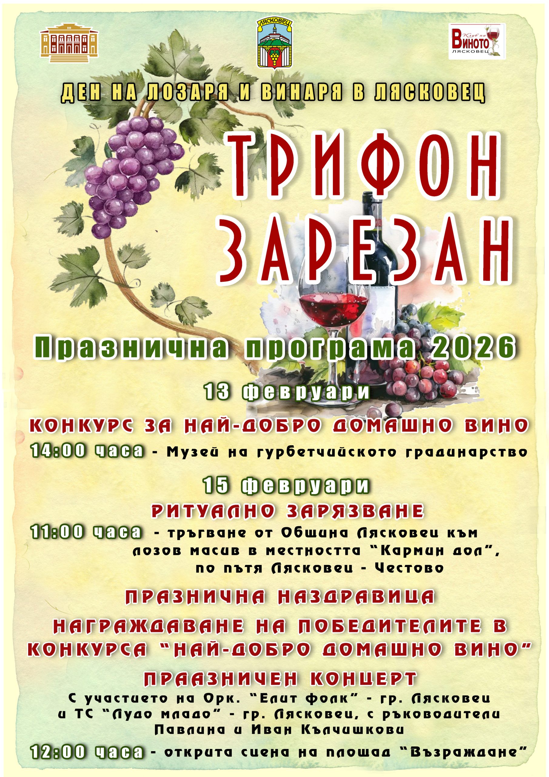 Забележителности | В Лясковец празника на виното тази година ще е на 15 февруари