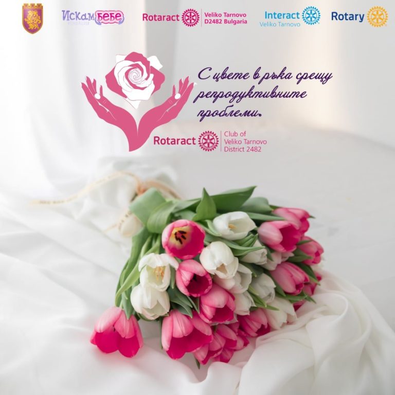 Ротаракт клуб - с цвете в ръка срещу репродуктивните проблеми