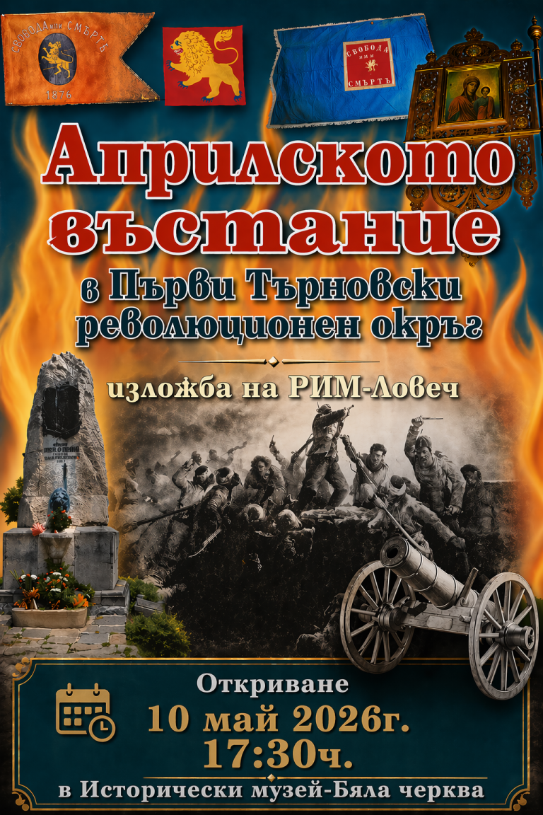 Забележителности | Бяла черква отбелязва 150 г. от Априлското въстание, 50 г. като град и 50 г. Исторически музей