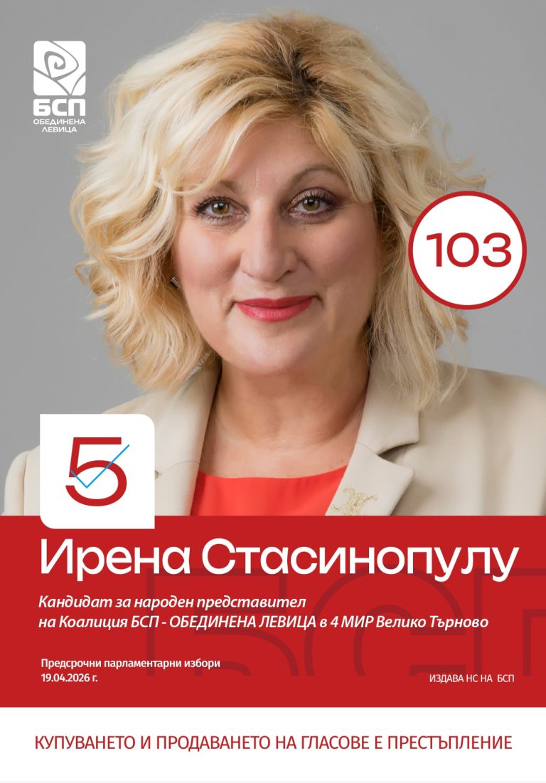 Ирена Стасинопулу, „БСП-Обединена левица“: Справедлива държава е възможна и тя тръгва от промяна в съдебната система