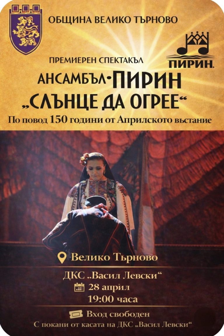 Забележителности | С премиера на спектакъла „Слънце да огрее“ Ансамбъл „Пирин“ разказва във В. Търново за Априлското въстание