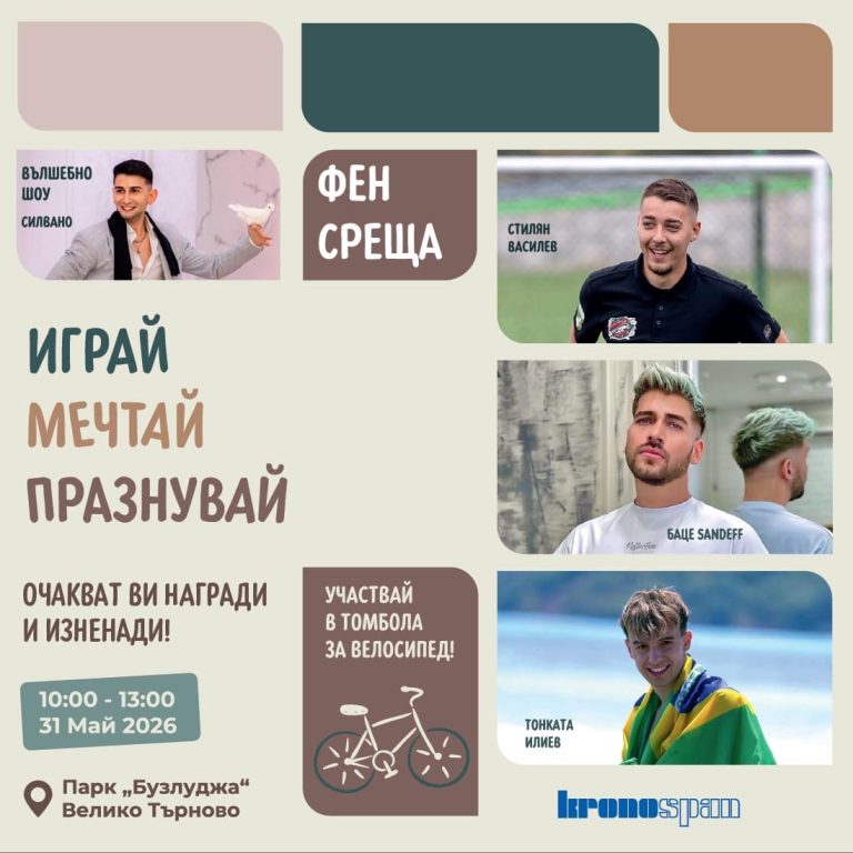 Забележителности | Популярни инфлуенсъри и много награди очакват децата на големия празник в парк „Бузлуджа“ на 31 май