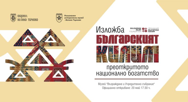 Забележителности | Изложба „Българският килим – преоткритото национално богатство“