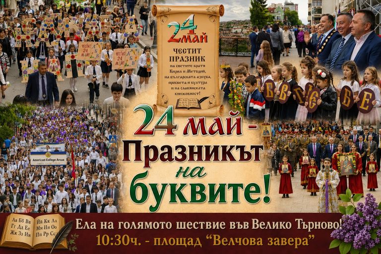 Забележителности | Празничната програма във Велико Търново за 24 май