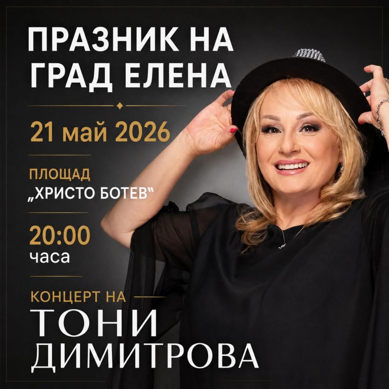 Тони Димитрова и Теодора гостуват в Елена за празника на града