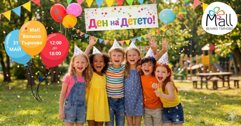 Забележителности | 1 юни – голямото детско забавление в Mall Велико Търново