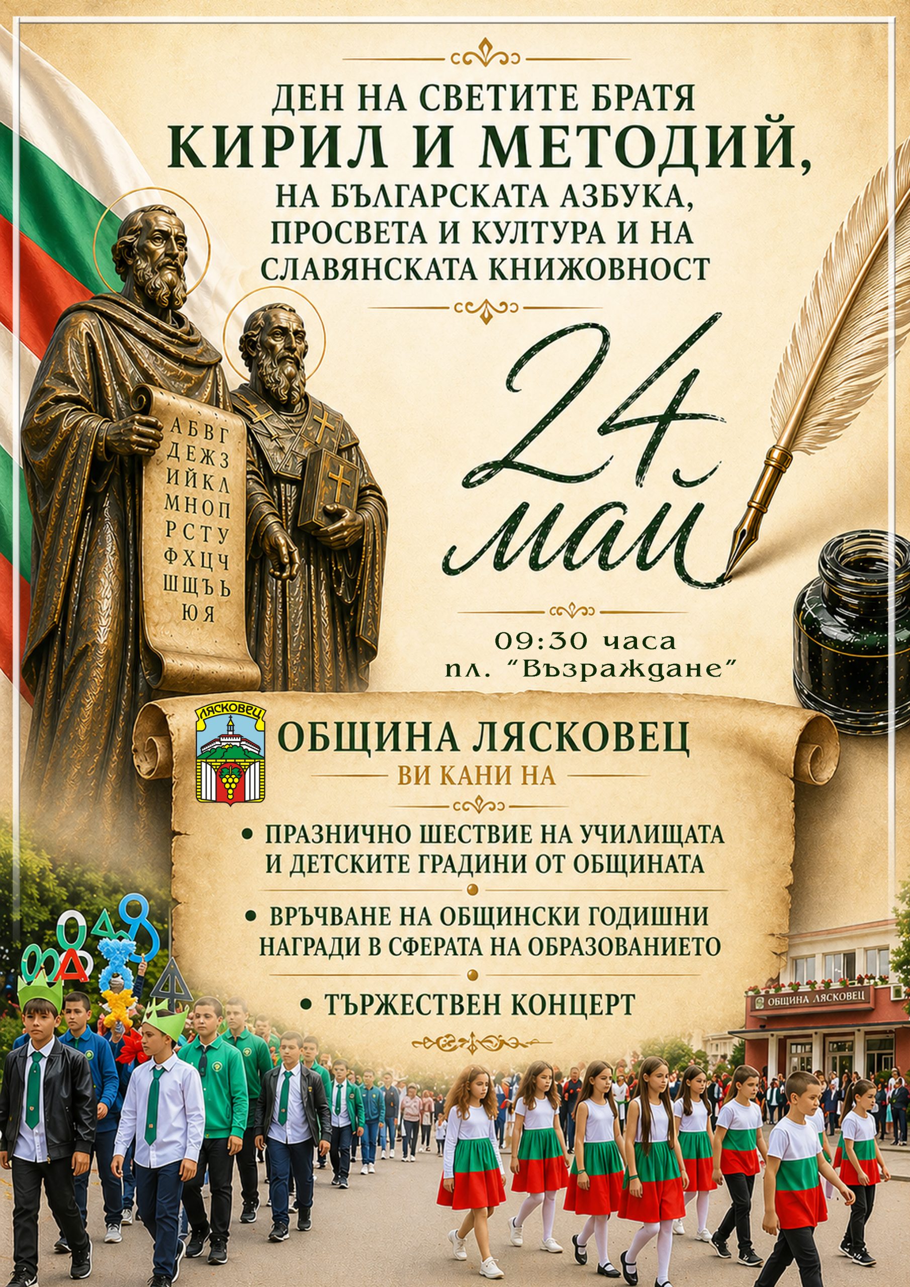 Забележителности | С шествие, награждаване на ученици и учители и празничен концерт ще бъде отбелязан 24 май в Лясковец