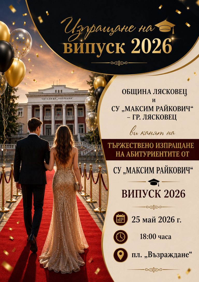Забележителности | Лясковец изпраща абитуриентите на 25 май от 18:00 ч.