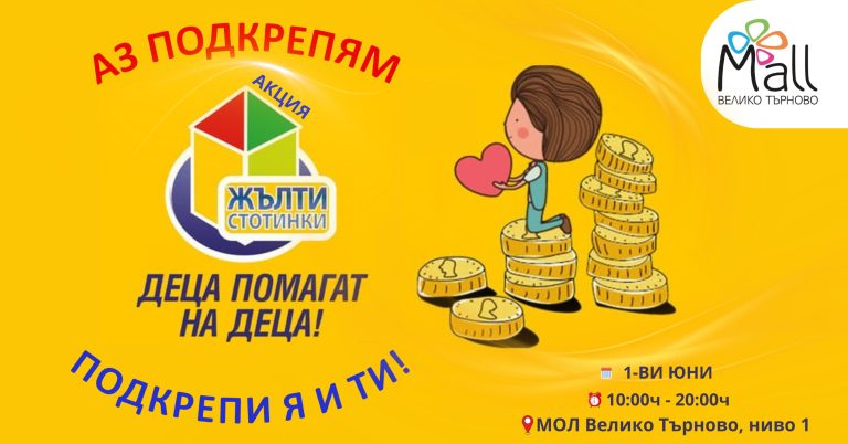 Забележителности | Акция „Жълти стотинки“ в Mall Велико Търново