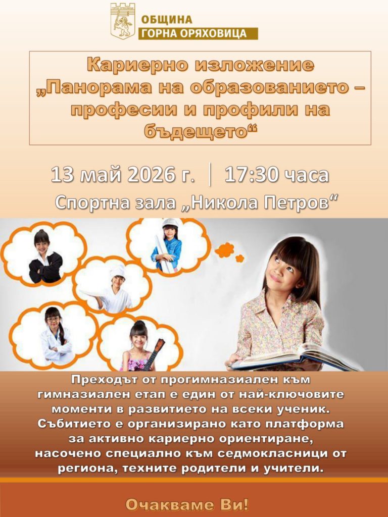 Забележителности | Организиран от Община Горна Оряховица образователен форум среща местните кандидат-гимназисти с профили и професии на бъдещето