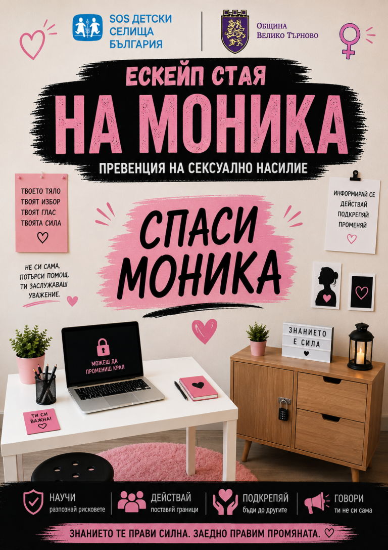 Забележителности | Интерактивна мобилна ескейп стая „Спаси Моника“ за 1 юни
