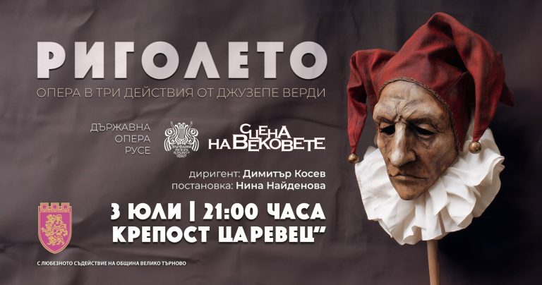 Забележителности | Русенската опера представя на „Сцена на вековете“ новата си продукция на „Риголето“