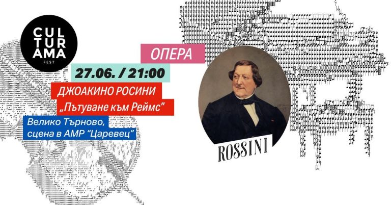 Забележителности | С „Пътуване до Реймс“ на Росини откриват сезона на „Сцена на вековете“ на Царевец
