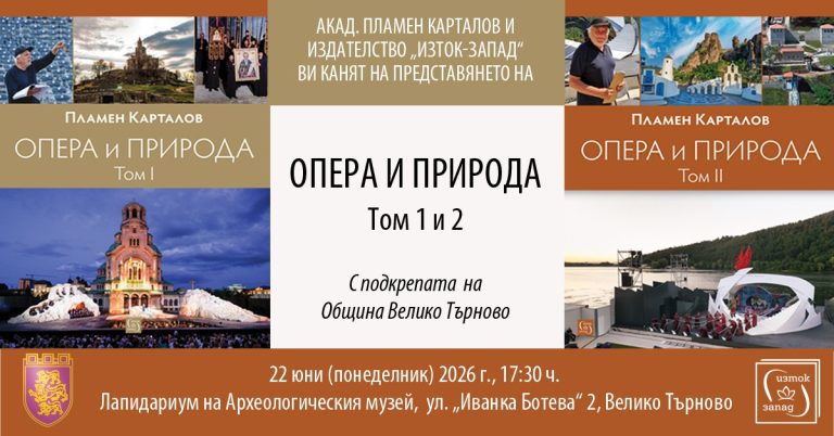 Пламен Карталов представя във В. Търново „Опера и природа“ и създаването на „Сцена на вековете“