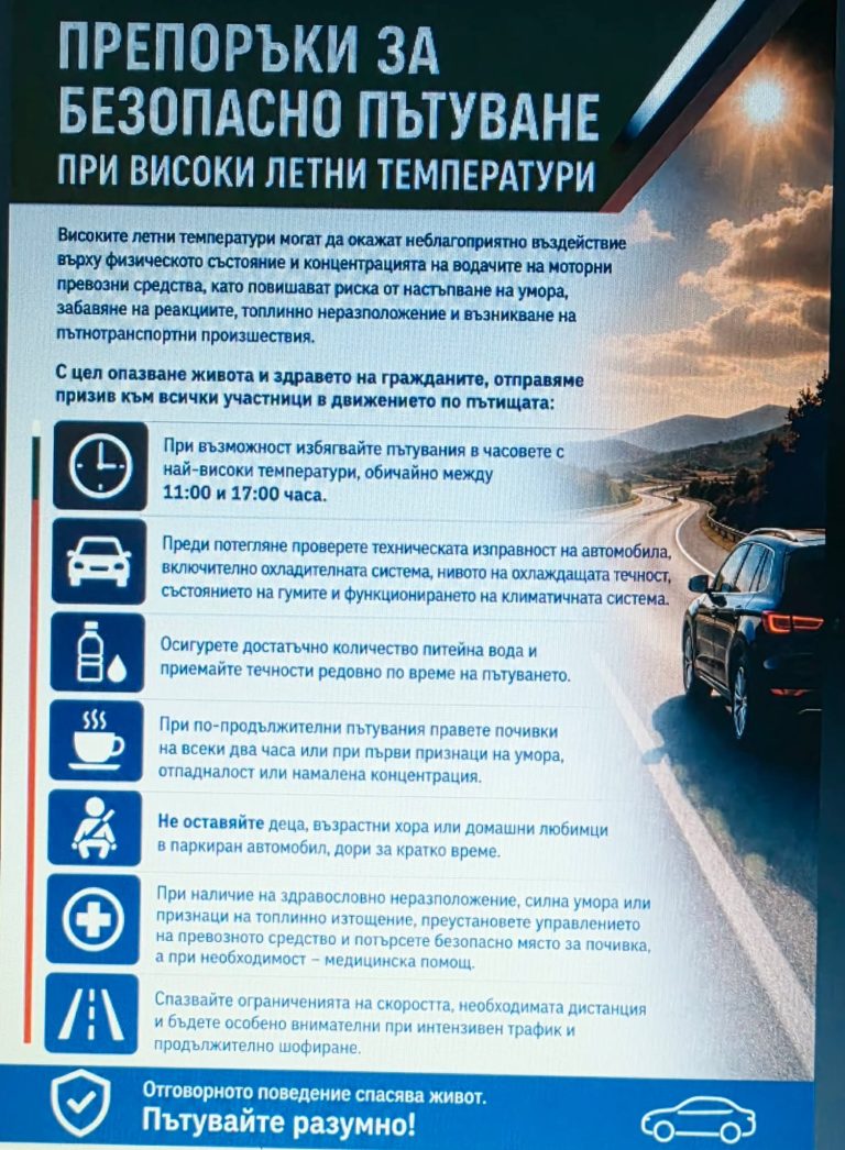 Забележителности | Областният управител с препоръки за безопасно шофиране при екстремни летни горещини