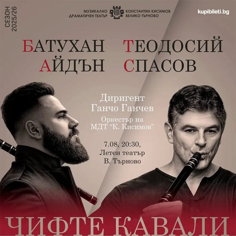 Забележителности | МДТ „К. Кисимов“ събира Теодосий Спасов и Батухан Айдън в концерта „Чифте кавали“