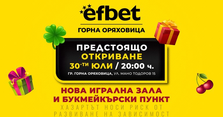 Забележителности | Първият обект на efbet в Горна Оряховица открива на 30-ти юли