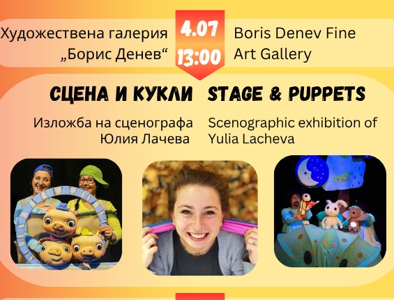 Първи чуждестранен спектакъл и откриване на изложбата „Сцена и кукли“ представя Международният фестивал „Лято, кукли и приятели 2026”