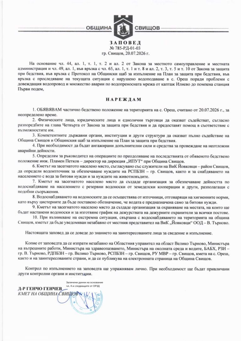 Обявиха частично бедствено положение в с. Ореш