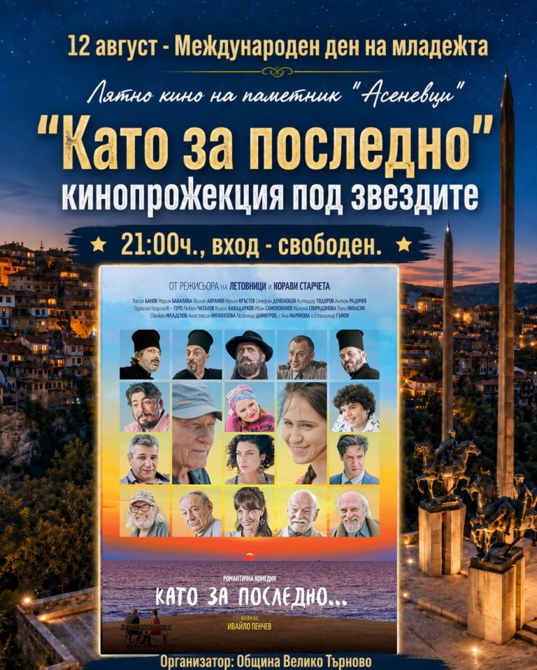 Забележителности | С кино под звездите Старата столица отбелязва Международния ден на младежта