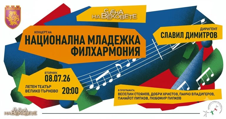 Забележителности | Националната младежка филхармония със симфоничен концерт в Летния театър на 8 юли
