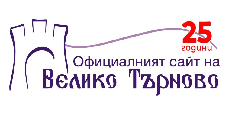 Забележителности | Официалният сайт на В. Търново – Veliko-tarnovo.net навърши 25 години!