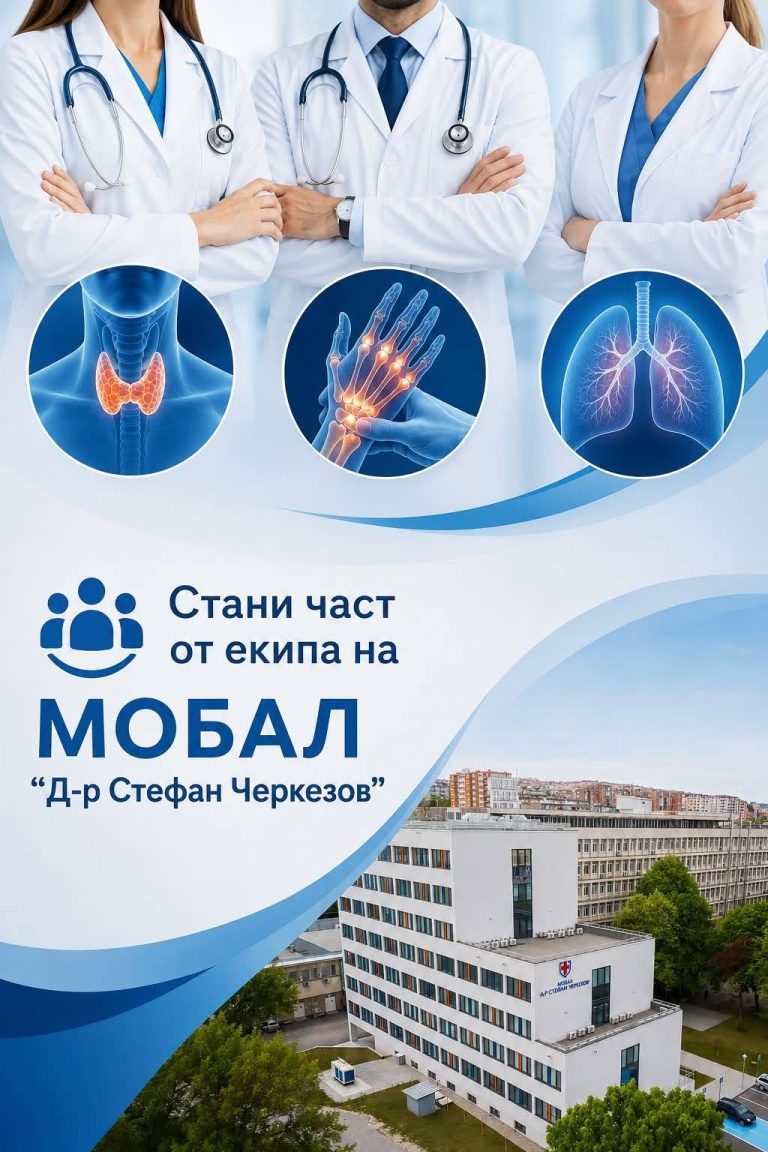 Забележителности | МОБАЛ „Д-р Стефан Черкезов“ търси лекари ендокринолози и ревматолози